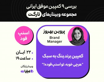 وبینار کمپین برندینگ به سبک «هرچی خوبه، تو اسنپ‌فوده!»