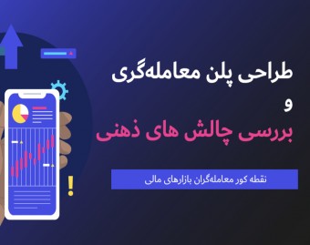 وبینار طراحی پلن معاملاتی و چالش های ذهنی معامله‌گری