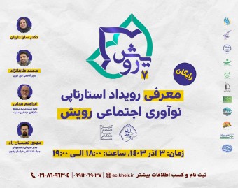 وبینار رویداد ملی نوآوری اجتماعی (رویش 7)