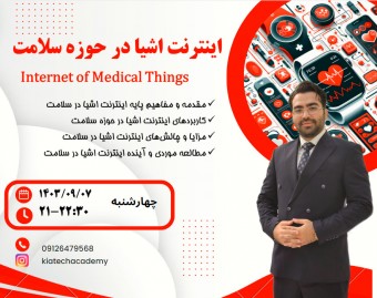 وبینار اینترنت اشیا در حوزه سلامت