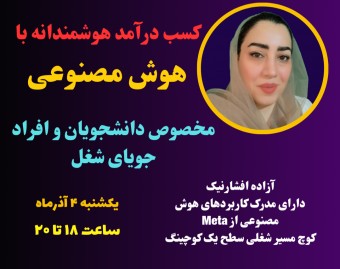 وبینار کسب درآمد هوشمندانه با هوش مصنوعی