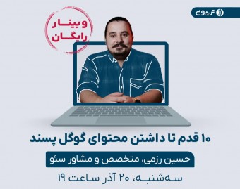 10 قدم تا داشتن محتوای گوگل پسند