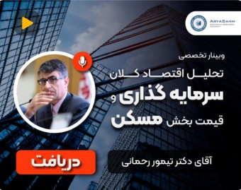 وبینار تخصصی " تحليل اقتصاد كلان سرمايه گذارى و قيمت بخش مسكن"
