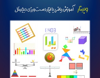 وبینار آموزش ریاضی با ابزار دست‌ورزی دیجیتال