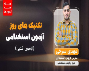 وبینار تکنیک های روز آزمون استخدامی(آزمون کتبی)
