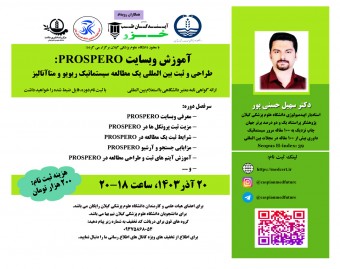 وبینار معرفی و آموزش وبسایت PROSPERO  - طراحی و ثبت بین المللی یک مطالعه سیستماتیک ریویو و متاآنالیز