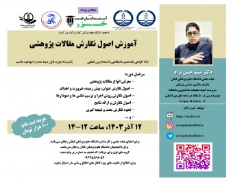 وبینار آموزش اصول نگارش مقالات پژوهشی