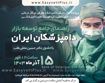 وبینار راهنمای جامع توسعه بازار دامپزشکان ایران