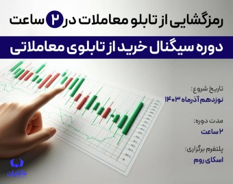 وبینار دوره رایگان سیگنال خرید از تابلوی معاملات