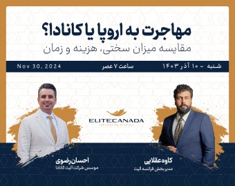 وبینار مهاجرت به اروپا یا کانادا؟