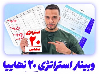 وبینار استراتژی۲۰ امتحان نهایی کد۱