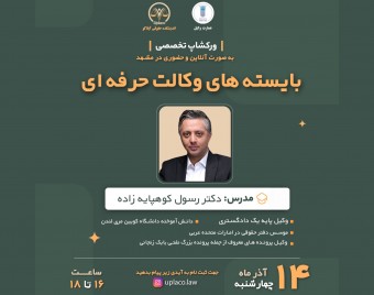 وبینار بایسته های وکالت حرفه ای