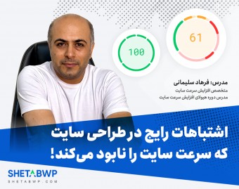 وبینار اشتباهات رایج در طراحی که سرعت سایت را نابود می‌کند!