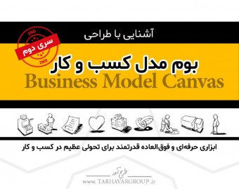 وبینار آشنایی با طراحی بوم مدل کسب و کار (سری دوم)