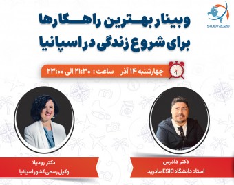 وبینار بهترین راهکارها برای شروع زندگی در اسپانیا