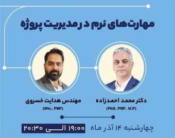 وبینار مهارت‌های نرم در مدیریت پروژه