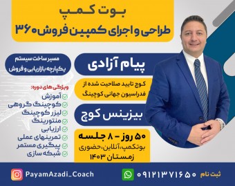 وبینار طراحی و اجرای کمپین فروش 360
