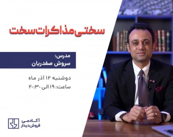 وبینار سختی مذاکرات سخت