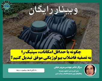 وبینار چگونه با حداقل امکانات سپتیک  را به تصفیه فاضلاب بیولوژیکی موفق تبدیل کنیم ؟