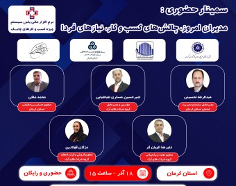 وبینار سمینار حضوری مدیران امروز، چالش‌های کسب و کار، نیازهای فردا (ویژه استان کرمان)