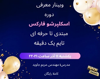 وبینار کسب سود روزانه در بازار فارکس به روش اسکلپ