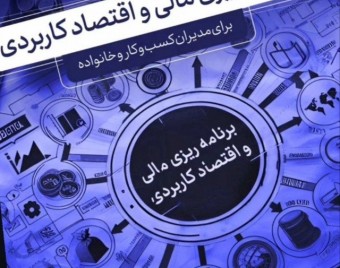 وبینار برنامه ریزی مالی و اقتصاد کاربردی