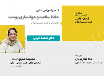 وبینار حفظ سلامت و جوانسازی پوست با رویکرد طب سنتی ایران