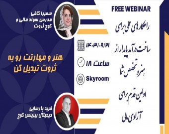 وبینار هنر و مهارتت رو به ثروت تبدیل کن