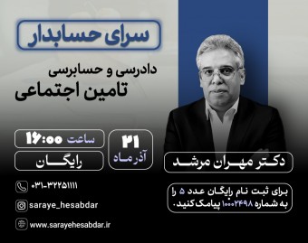 وبینار رایگان دادرسی و حسابرسی تامین اجتماعی