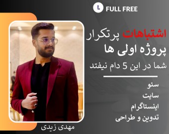 وبینار اشتباهاتی که برای پروژه گرفتن نباید مرتکب شوید! | 5 مورد همه گیر