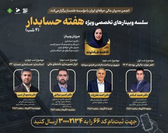سلسله وبینارهای تخصصی هفته حسابدار