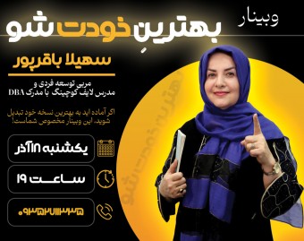 وبینار بهترین خودت شو