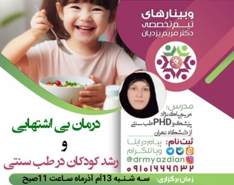 وبینار بهبود بی اشتهایی و رشد کودکان در طب سنتی