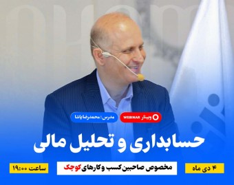 وبینار حسابداری و تحلیل مالی مخصوص صاحبین کسب و کارهای کوچک