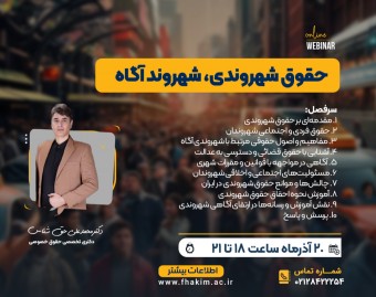 وبینار کارگاه حقوق شهروندی، شهروندی آگاه