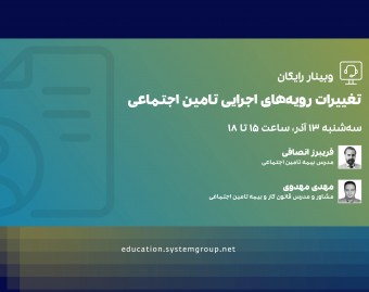 وبینار آخرین تغییرات رویه های اجرایی تامین اجتماعی