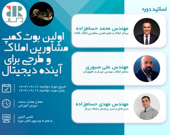 وبینار اولین بوتکمپ مشاورین املاک و طرحی برای آینده دیجیتال