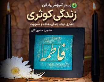 وبینار آموزشی زندگی کوثری