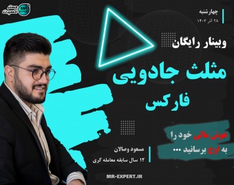 وبینار رایگان مثلث جادویی فارکس