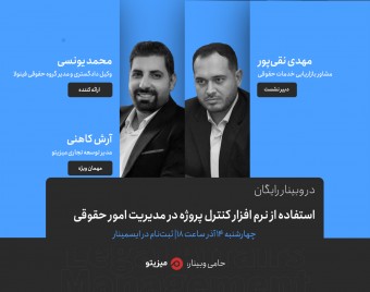 وبینار استفاده از نرم افزار کنترل پروژه در مدیریت امور حقوقی