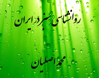 وبینار چالش های روانشناسی سبز در ایران