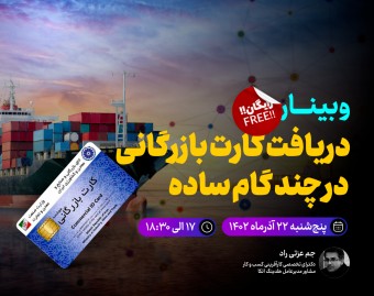 وبینار دریافت کارت بازرگانی در چند گام ساده