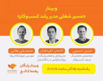 وبینار مسیر شغلی مدیر رشد کسب و کار