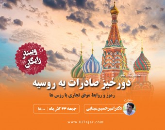 وبینار رایگان آموزش صادرات به روسیه