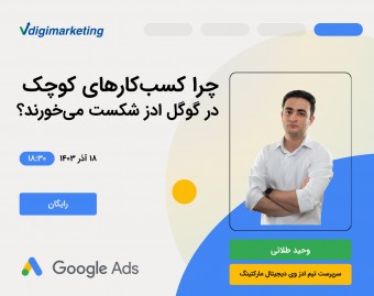وبینار چرا کسب‌وکارهای کوچک در گوگل ادز شکست می‌خورند؟