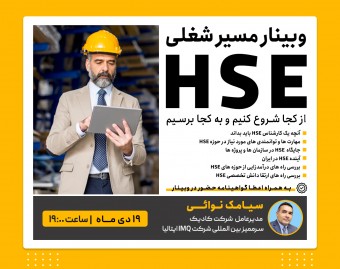 وبینار مسیر شغلی HSE