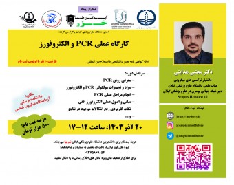 وبینار کارگاه عملي PCR و الکتروفورز (حضوری)