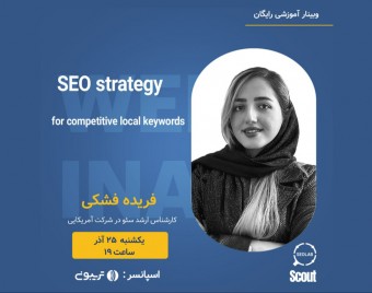 وبینار SEO strategy for competitive local keywords