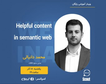 وبینار Helpful content in semantic web