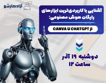 وبینار آشنایی با کاربردی‌ترین ابزارهای رایگان هوش مصنوعی: از ChatGPT تا Canva